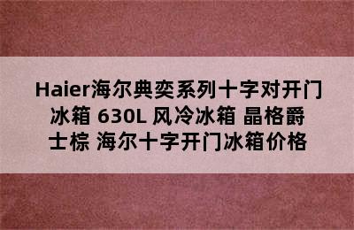 Haier海尔典奕系列十字对开门冰箱 630L 风冷冰箱 晶格爵士棕 海尔十字开门冰箱价格